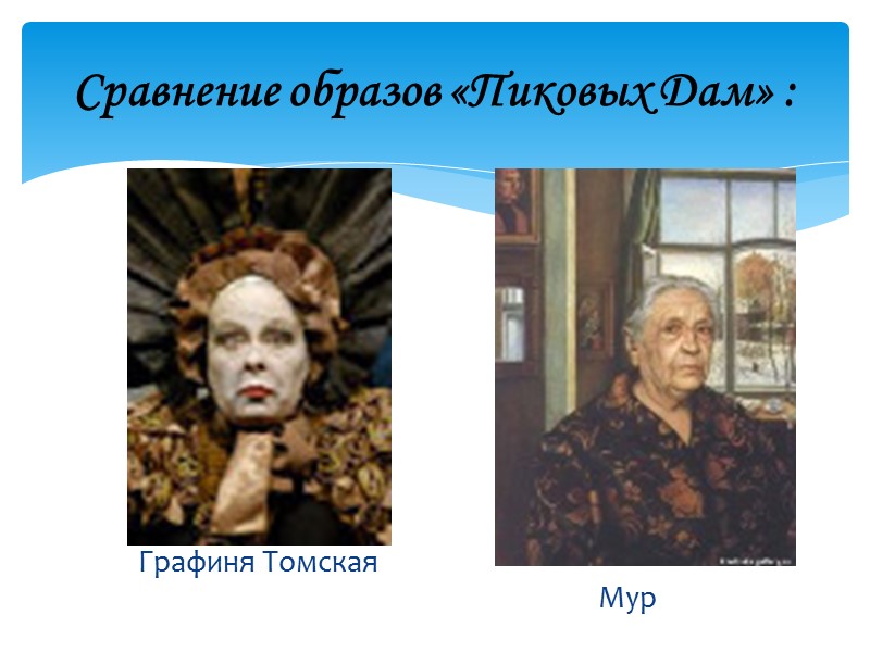 Сравнение образов «Пиковых Дам» :         Графиня